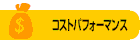 �R�X�g�p�t�H�[�}���X